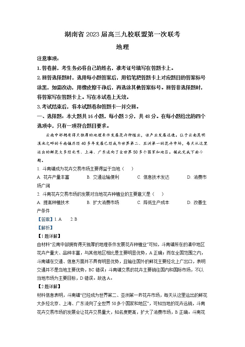 湖南省九校联盟2023届高三地理上学期第一次联考试卷（Word版附解析）第1页