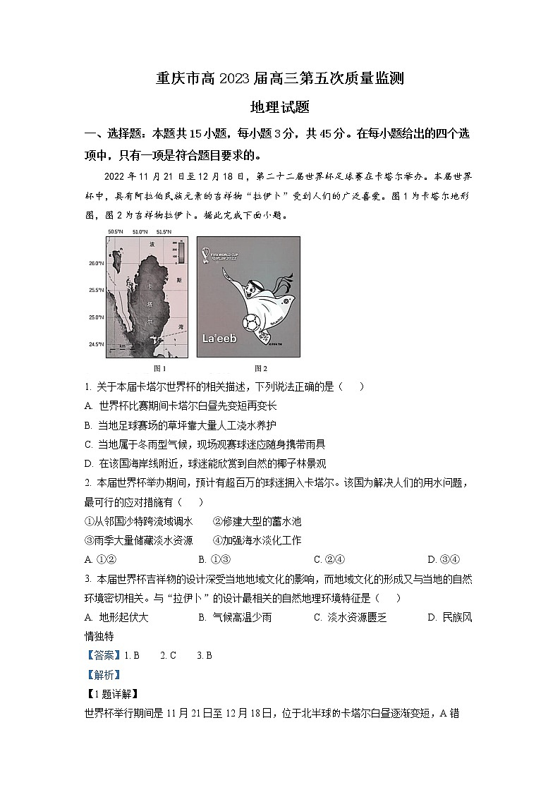 重庆市南开中学2022-2023学年高三地理上学期第五次质量检测试题（Word版附解析）01