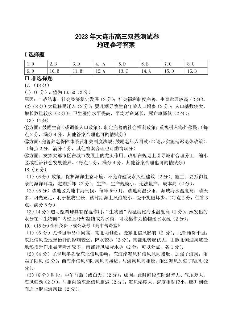 辽宁省大连市2022-2023学年高三上学期12月期末双基测试地理答案第1页