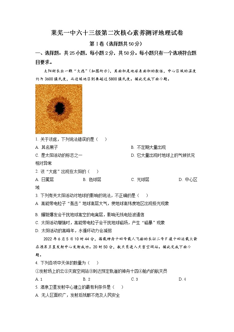 山东省济南市莱芜第一中学2022-2023学年高一上学期第二次核心素养测评地理试题第1页