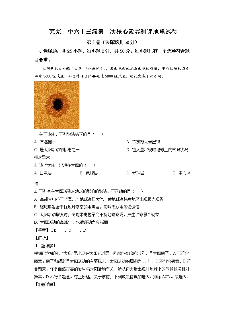 山东省济南市莱芜第一中学2022-2023学年高一上学期第二次核心素养测评地理试题含解析第1页