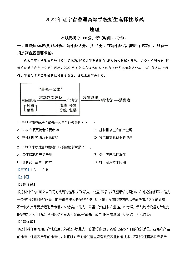 精品解析：2022年新高考辽宁卷地理真题（原卷版+解析版）01