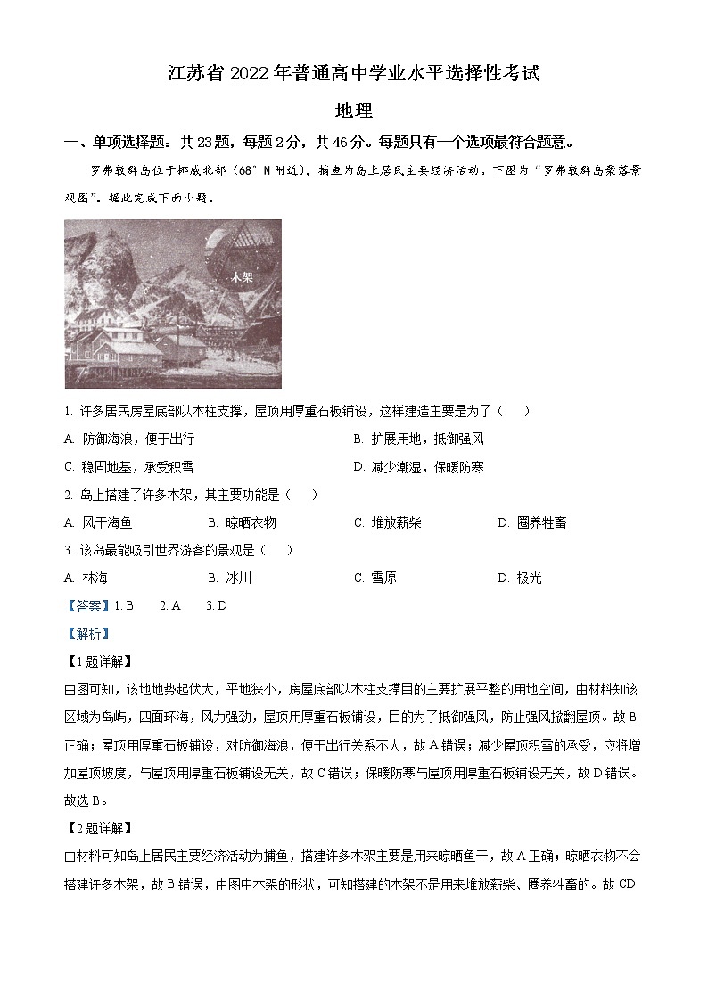 精品解析：2022年新高考江苏地理高考真题文档版（原卷版+解析版）01