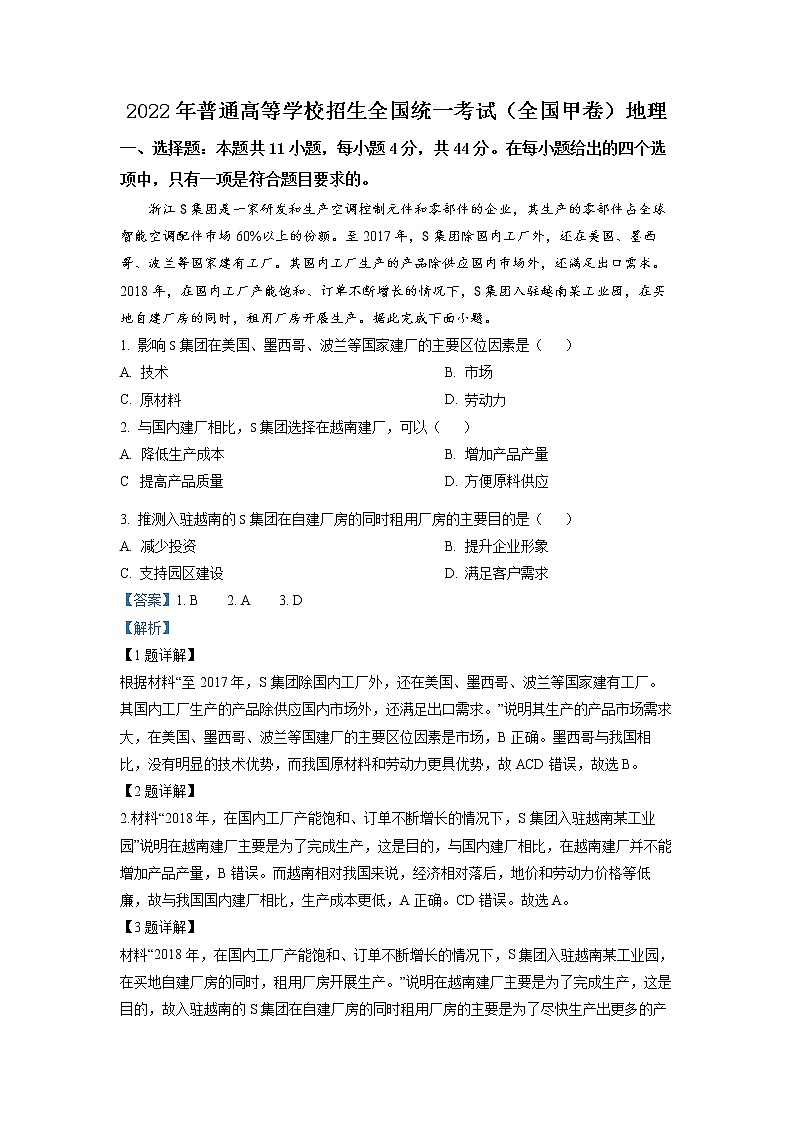 精品解析：2022年全国甲卷文综地理高考真题文档版（原卷版+解析版）01