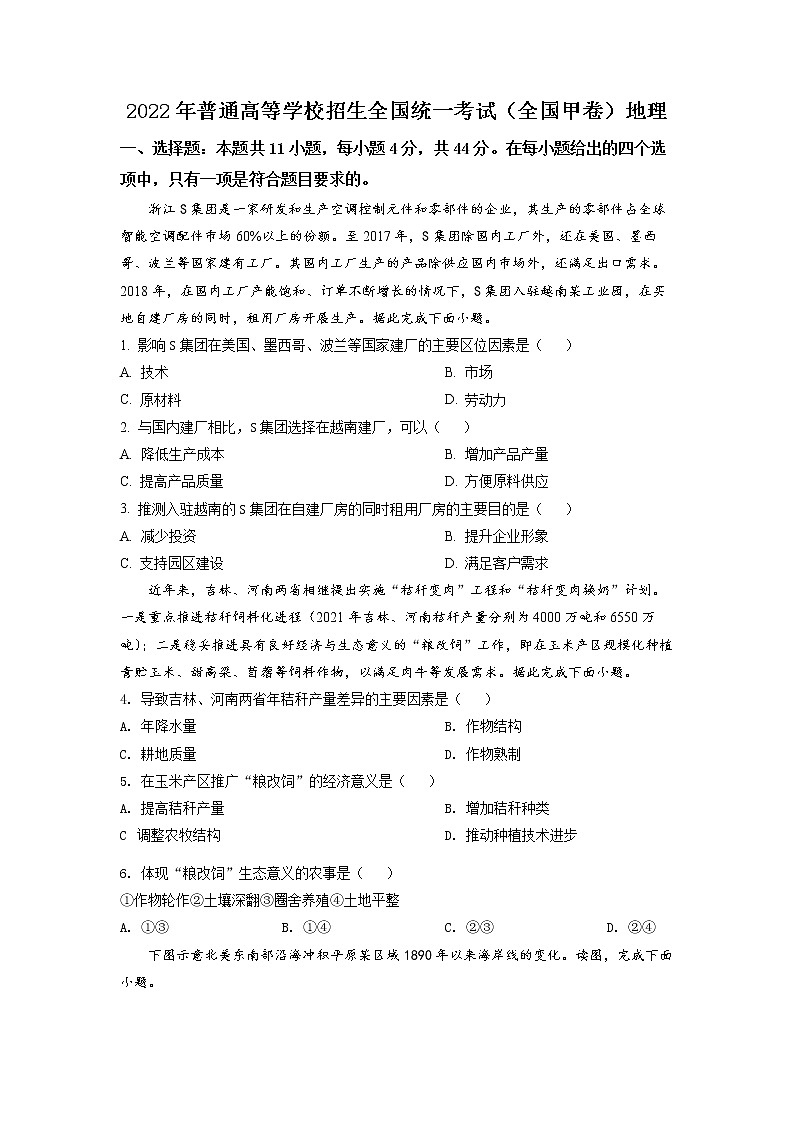 精品解析：2022年全国甲卷文综地理高考真题文档版（原卷版）01