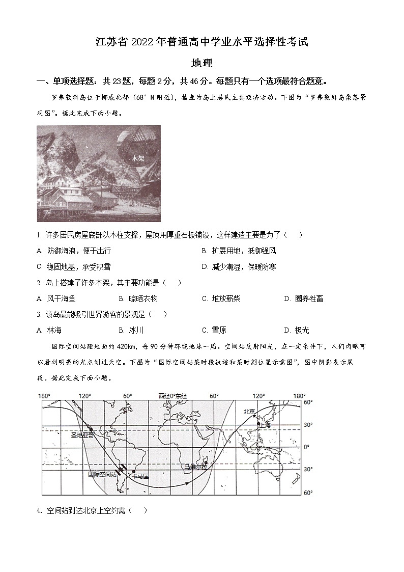 精品解析：2022年新高考江苏地理高考真题文档版（原卷版）01