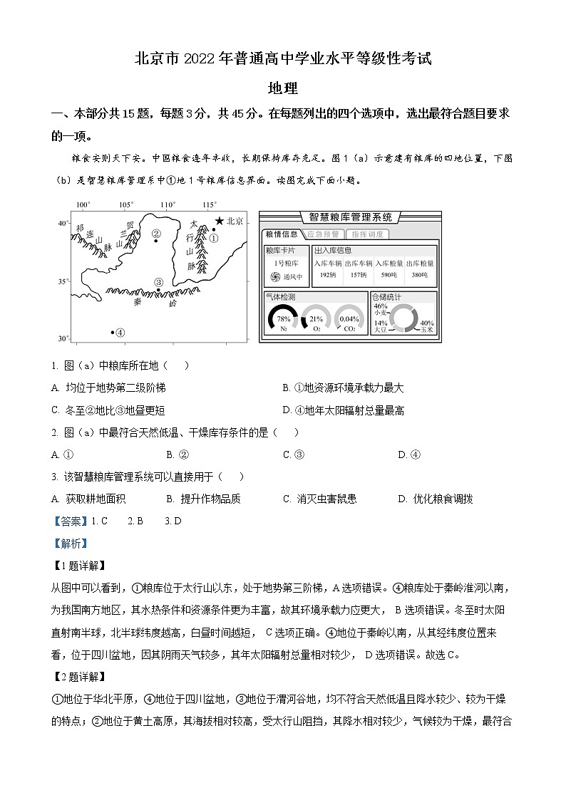 2022年新高考北京市地理高考真题与答案详细解析第1页