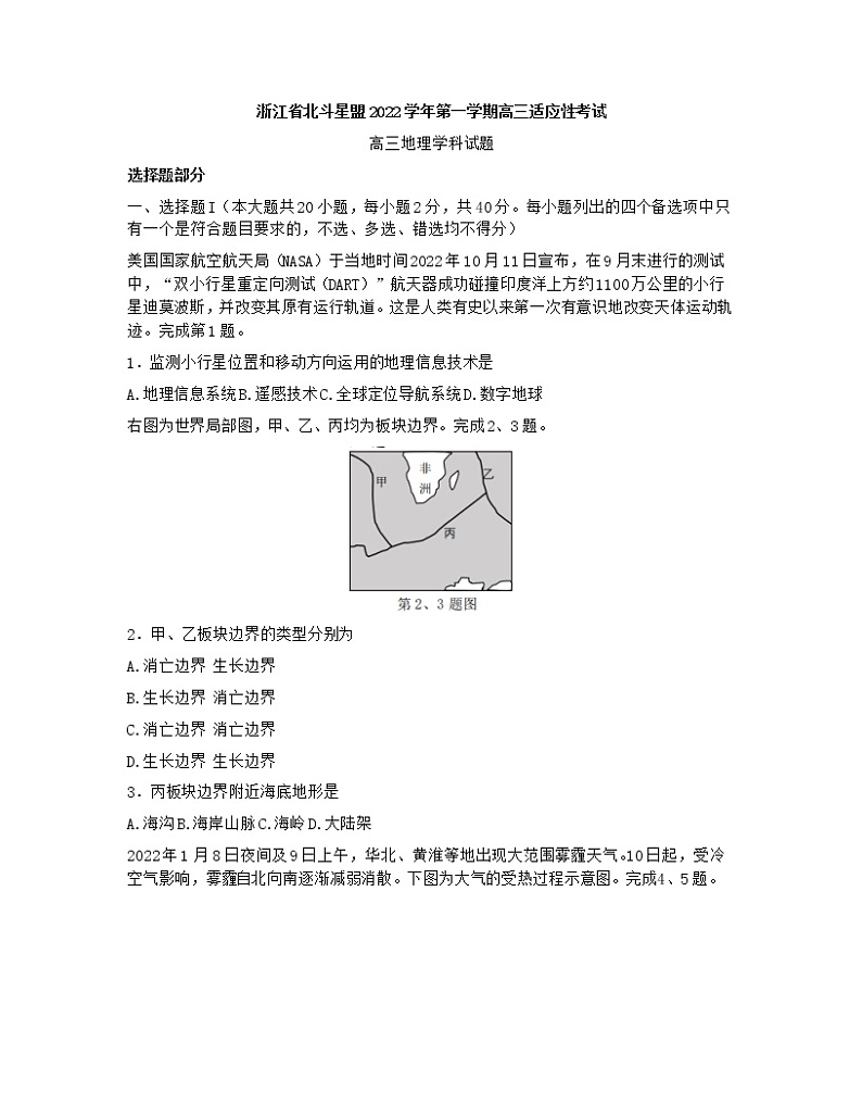 2023浙江省北斗星盟高三上学期适应性考试（一模）地理试题含答案01