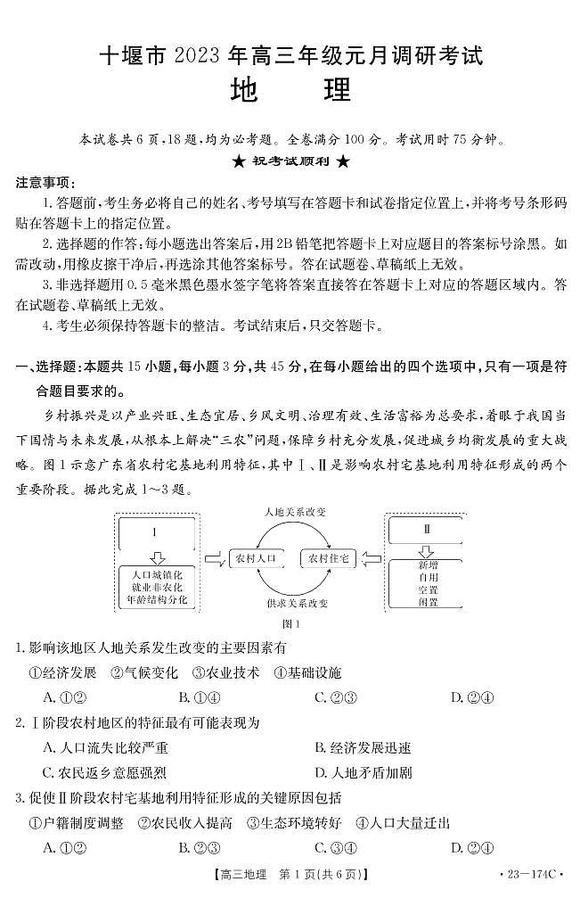 2023.1十堰市高三地理174C（定稿上机）第1页