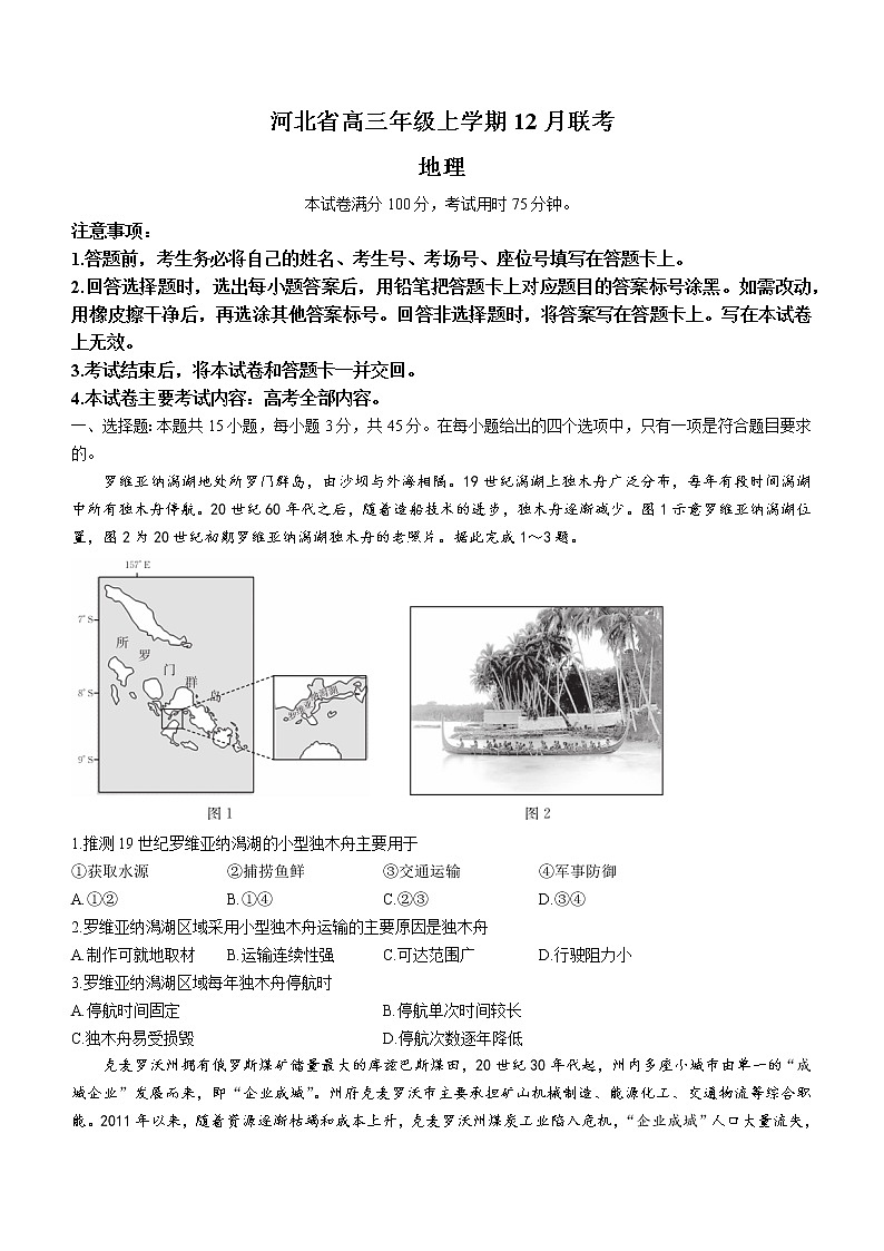 2023河北省部分学校高三上学期12月大联考试题地理含解析第1页