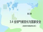 3.4《全球气候变化与国家安全》课件（送教案+练习）