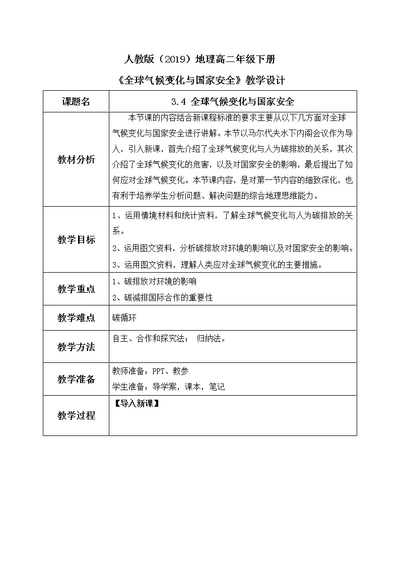 3.4《全球气候变化与国家安全》课件（送教案+练习）01