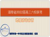 湖南省2022届高三六校联考：地理考后分析课件