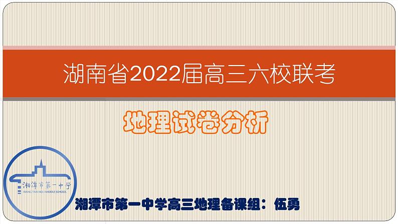 湖南省2022届高三六校联考：地理考后分析课件第1页