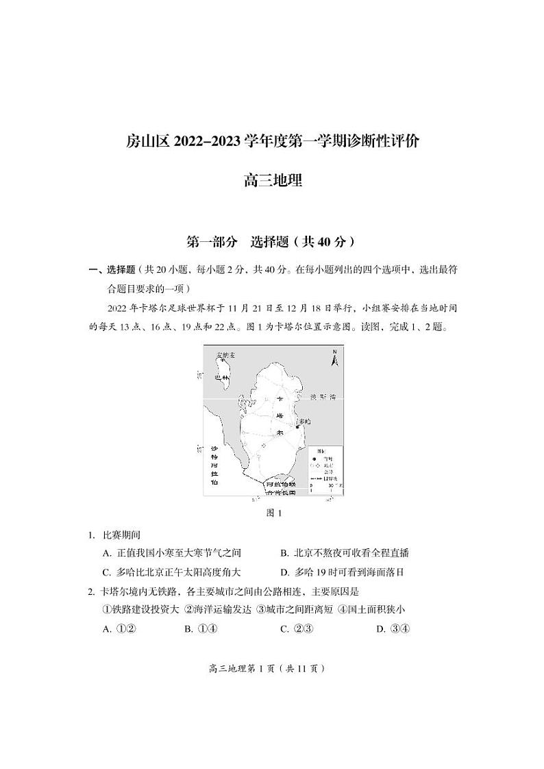 北京房山区2022-2023学年高三期末地理试题及答案第1页