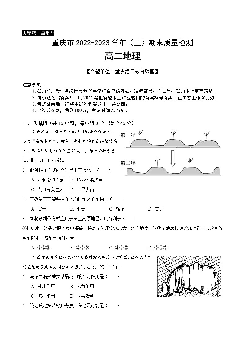 2023重庆市缙云教育联盟高二上学期期末联考试题地理含解析01