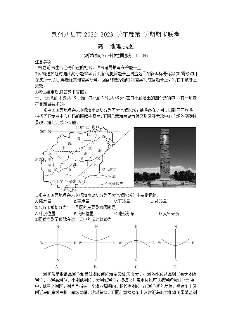 2023荆州八县高二上学期期末联考地理试题含解析01