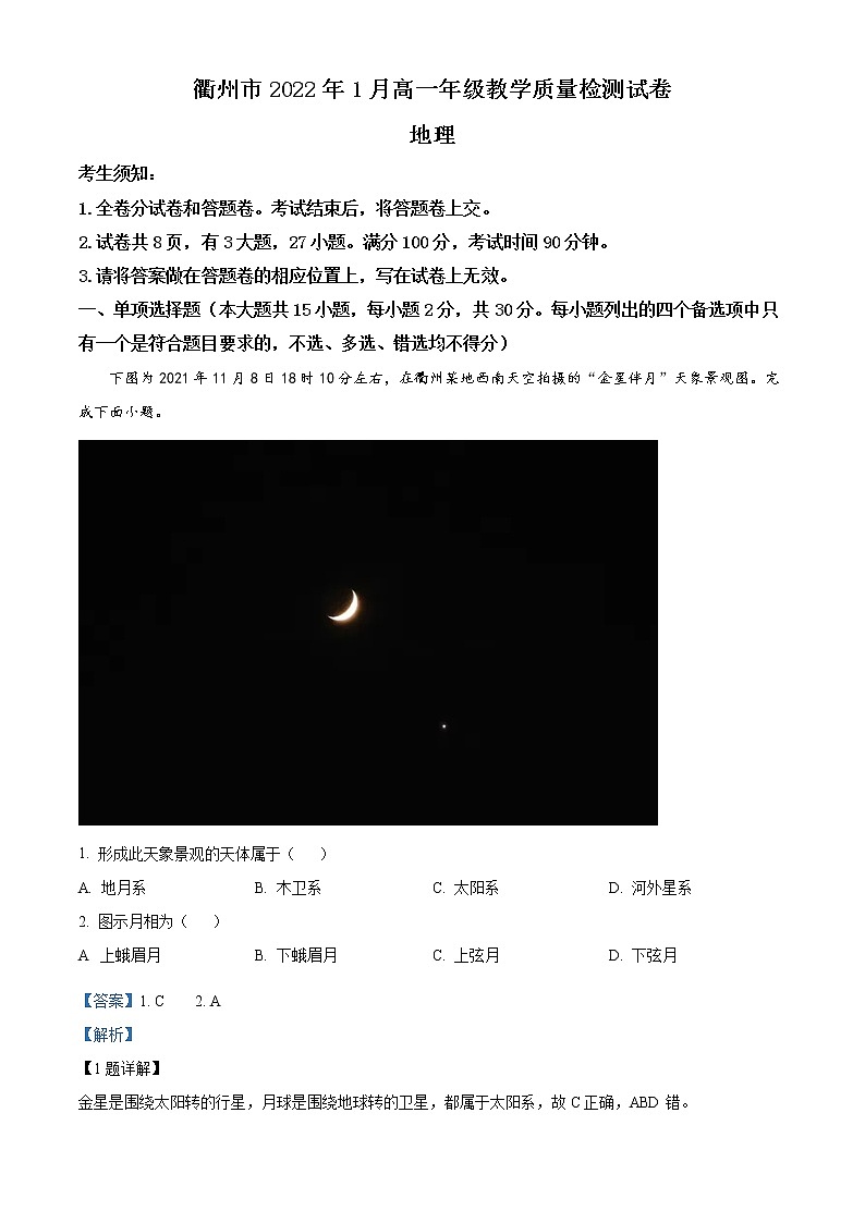 浙江省衢州市2021-2022学年高一上学期期末地理试题含解析第1页