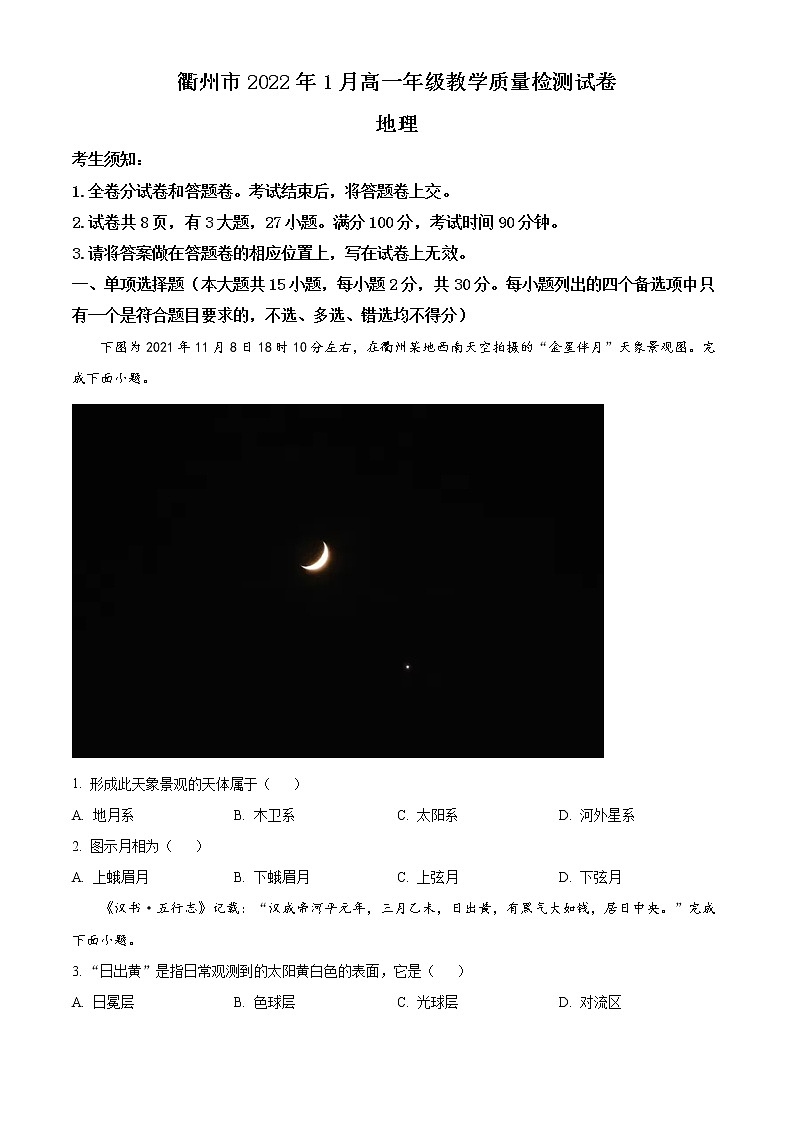 浙江省衢州市2021-2022学年高一上学期期末地理试题无答案第1页
