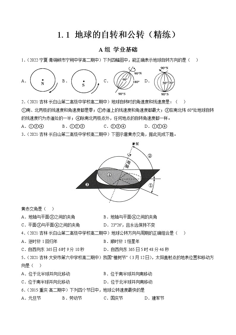 1.1 地球的自转和公转（分层练）-【讲义+分层练】2022-2023学年高二地理上学期同步备课优质资源（人教版2019选择性必修1）（原卷版）第1页