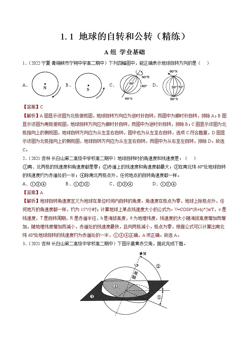 1.1 地球的自转和公转（分层练）-【讲义+分层练】2022-2023学年高二地理上学期同步备课优质资源（人教版2019选择性必修1）（解析版）第1页