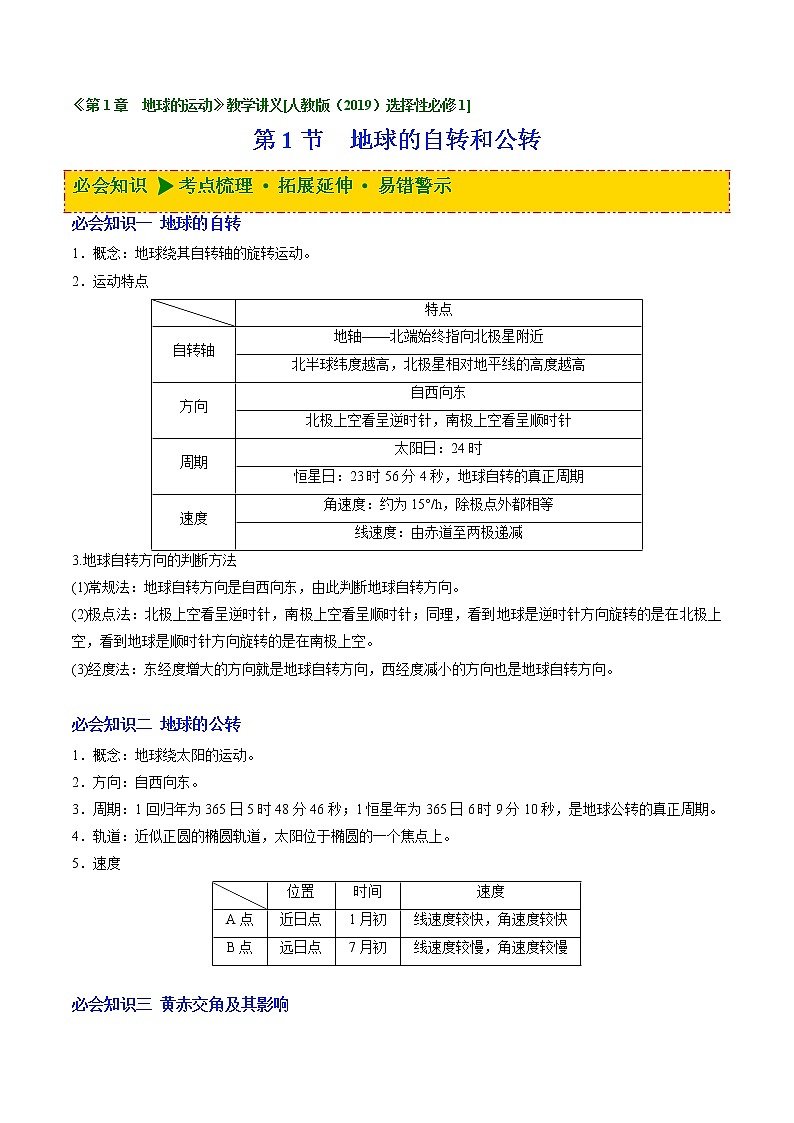 1.1 地球的自转和公转（讲义）-【讲义+分层练】2022-2023学年高二地理上学期同步备课优质资源（人教版2019选择性必修1）（解析版）第1页