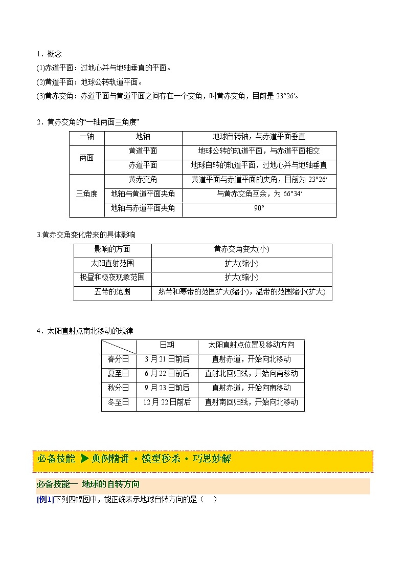 1.1 地球的自转和公转（讲义）-【讲义+分层练】2022-2023学年高二地理上学期同步备课优质资源（人教版2019选择性必修1）（解析版）第2页
