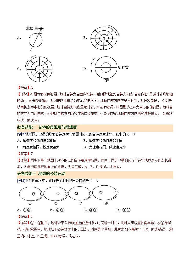 1.1 地球的自转和公转（讲义）-【讲义+分层练】2022-2023学年高二地理上学期同步备课优质资源（人教版2019选择性必修1）（解析版）第3页