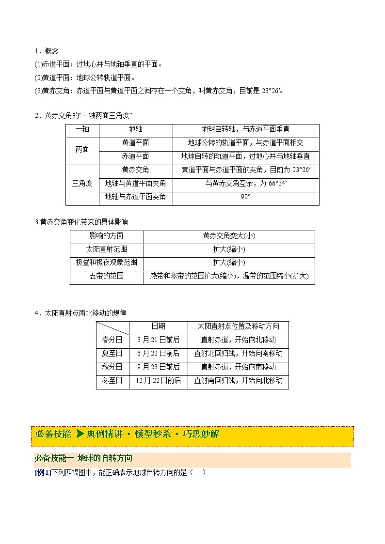 1.1 地球的自转和公转（讲义）-【讲义+分层练】2022-2023学年高二地理上学期同步备课优质资源（人教版2019选择性必修1）（原卷版）第2页