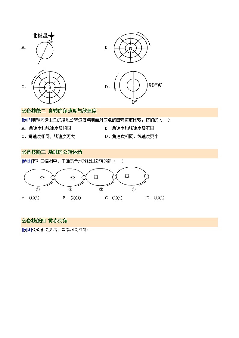 1.1 地球的自转和公转（讲义）-【讲义+分层练】2022-2023学年高二地理上学期同步备课优质资源（人教版2019选择性必修1）（原卷版）第3页