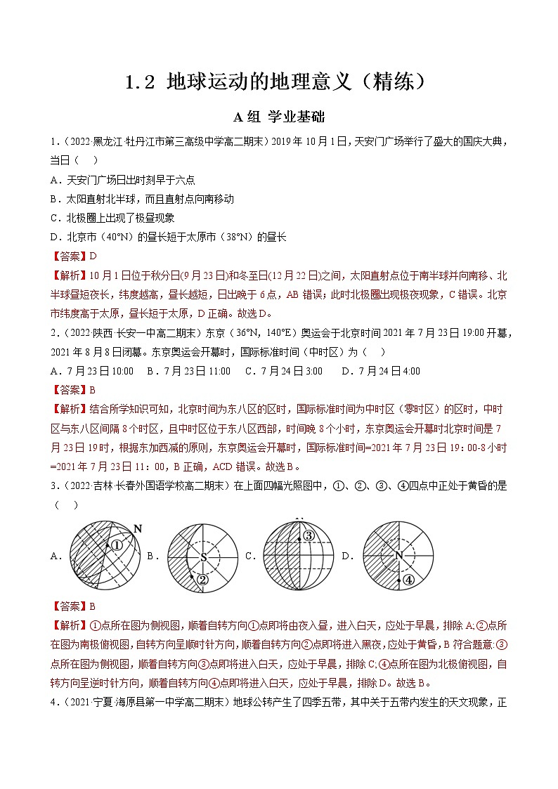 1.2 地球运动的地理意义（分层练）-【讲义+分层练】高二地理上学期同步备课优质资源（人教版2019选择性必修1）01
