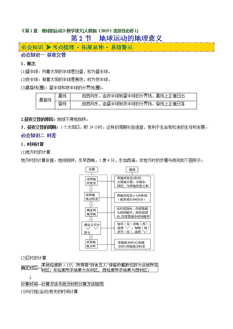 1.2 地球运动的地理意义（讲义）-【讲义+分层练】2022-2023学年高二地理上学期同步备课优质资源（人教版2019选择性必修1）（原卷版）第1页