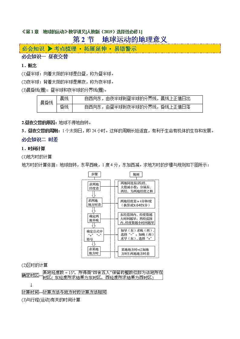 1.2 地球运动的地理意义（讲义）-【讲义+分层练】2022-2023学年高二地理上学期同步备课优质资源（人教版2019选择性必修1）（解析版）第1页