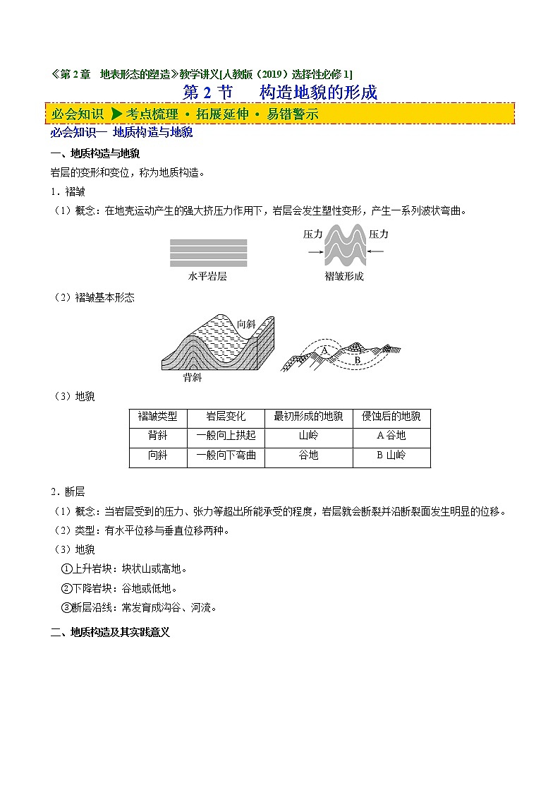 2.2 构造地貌的形成（讲义）-【讲义+分层练】2022-2023学年高二地理上学期同步备课优质资源（人教版2019选择性必修1）（解析版）第1页