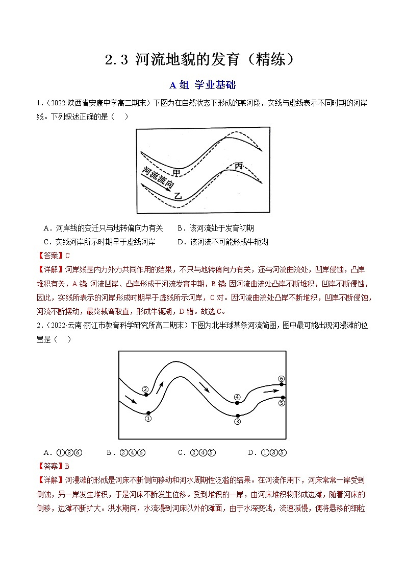 2.3 河流地貌的发育（分层练）-【讲义+分层练】高二地理上学期同步备课优质资源（人教版2019选择性必修1）01