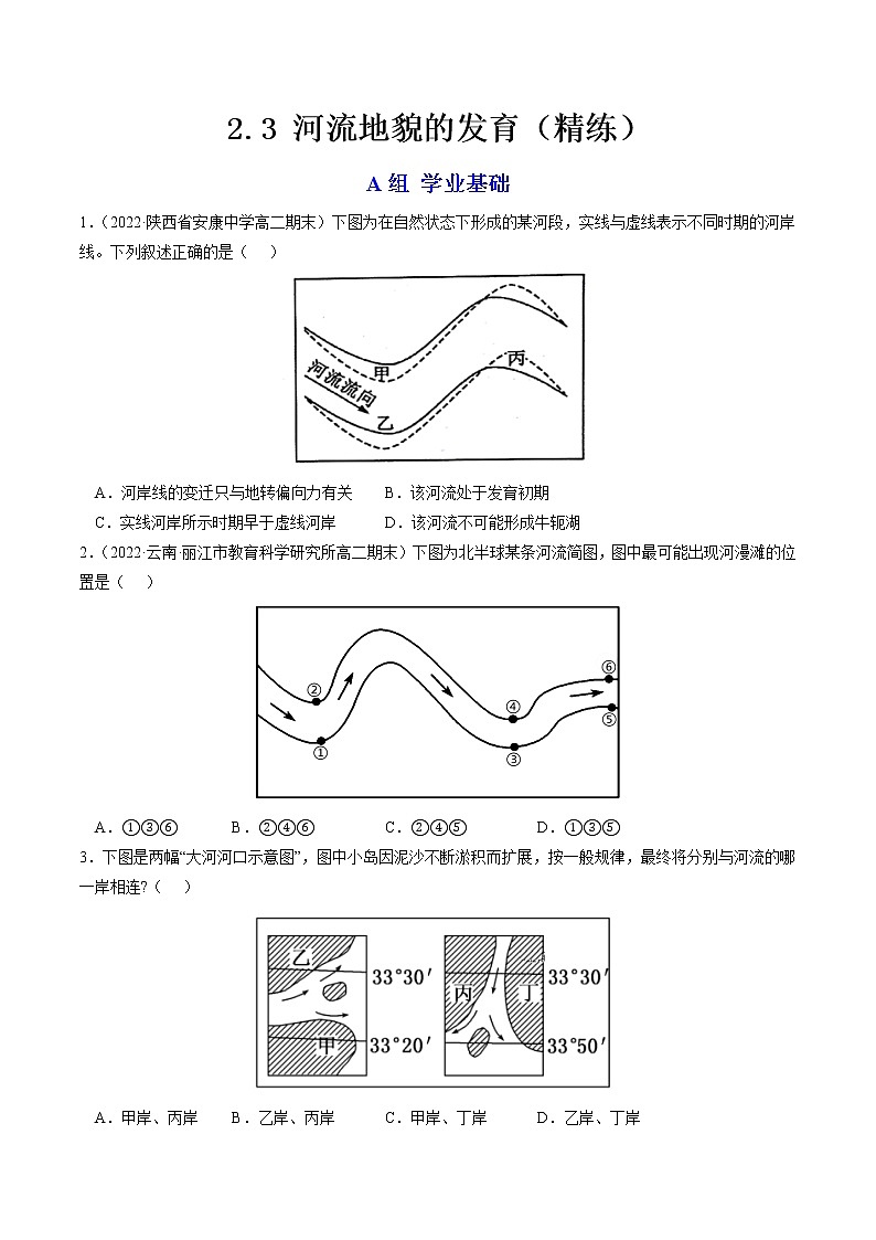 2.3 河流地貌的发育（分层练）-【讲义+分层练】高二地理上学期同步备课优质资源（人教版2019选择性必修1）01
