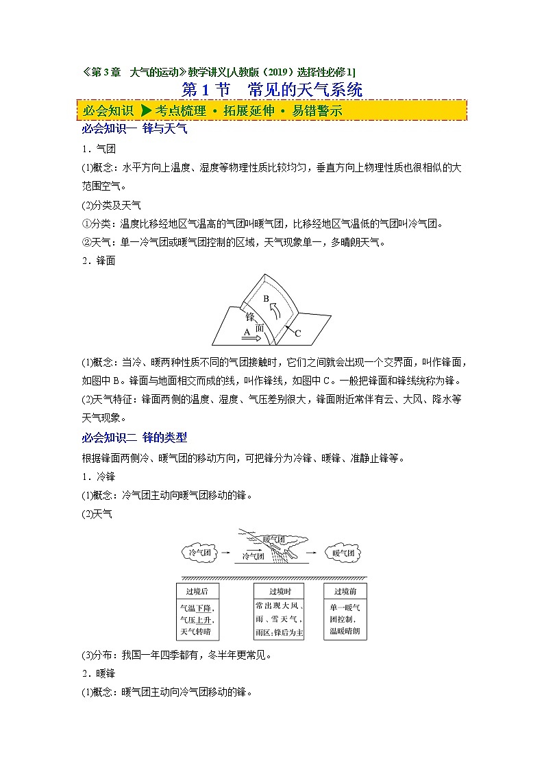 3.1 常见的天气系统（讲义）-【讲义+分层练】2022-2023学年高二地理上学期同步备课优质资源（人教版2019选择性必修1）（原卷版）第1页