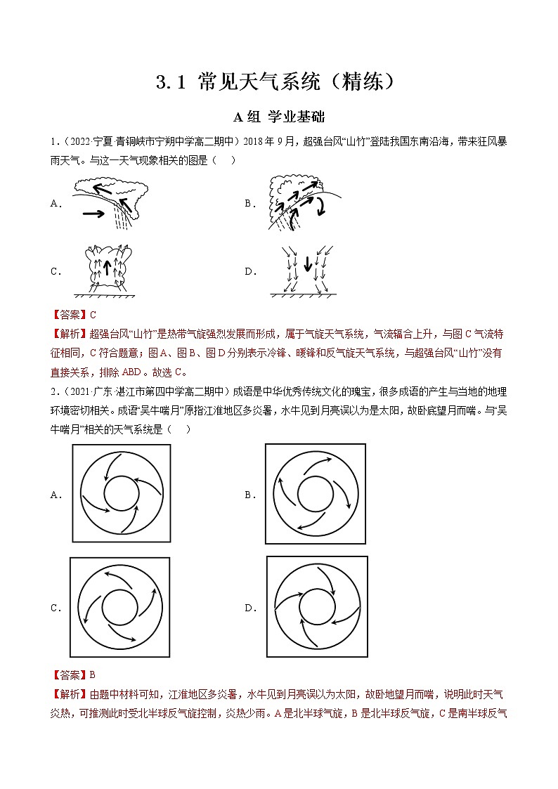 3.1 常见天气系统（分层练）-【讲义+分层练】高二地理上学期同步备课优质资源（人教版2019选择性必修1）01