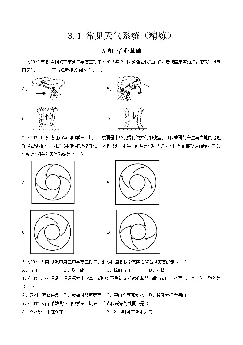 3.1 常见天气系统（分层练）-【讲义+分层练】高二地理上学期同步备课优质资源（人教版2019选择性必修1）01