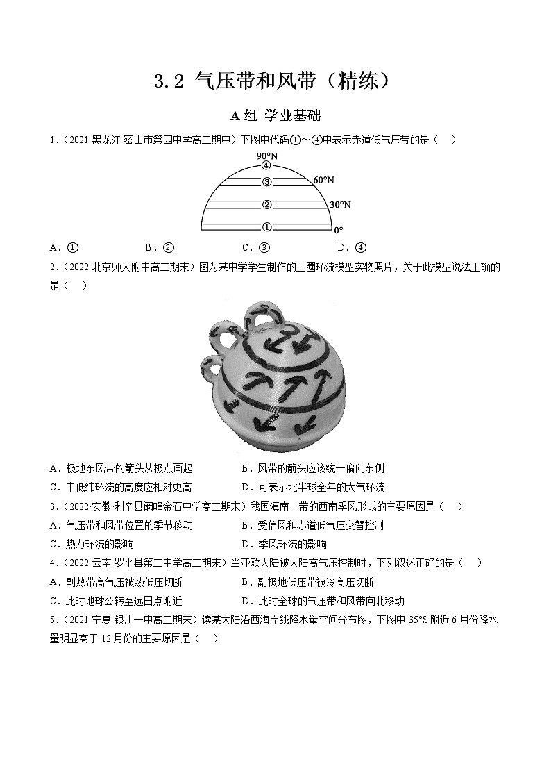 3.2 气压带和风带（分层练）-【讲义+分层练】高二地理上学期同步备课优质资源（人教版2019选择性必修1）01