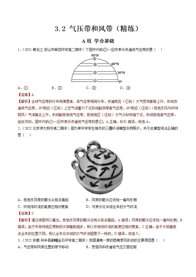 3.2 气压带和风带（分层练）-【讲义+分层练】高二地理上学期同步备课优质资源（人教版2019选择性必修1）01