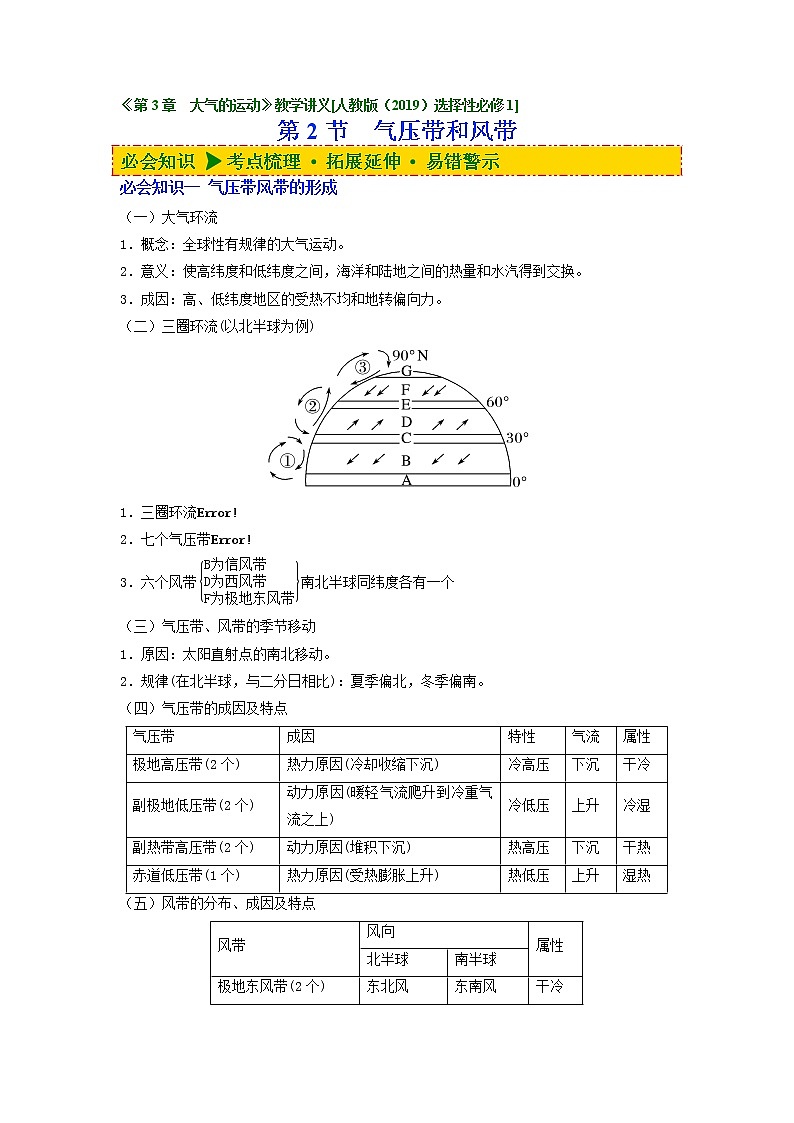 3.2 气压带和风带（讲义）-【讲义+分层练】2022-2023学年高二地理上学期同步备课优质资源（人教版2019选择性必修1）（原卷版）第1页