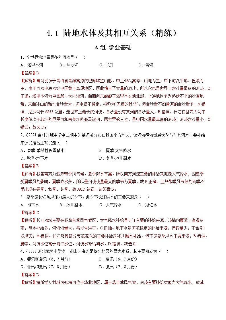 4.1 陆地水体及其相互关系（分层练）-【讲义+分层练】高二地理上学期同步备课优质资源（人教版2019选择性必修1）01