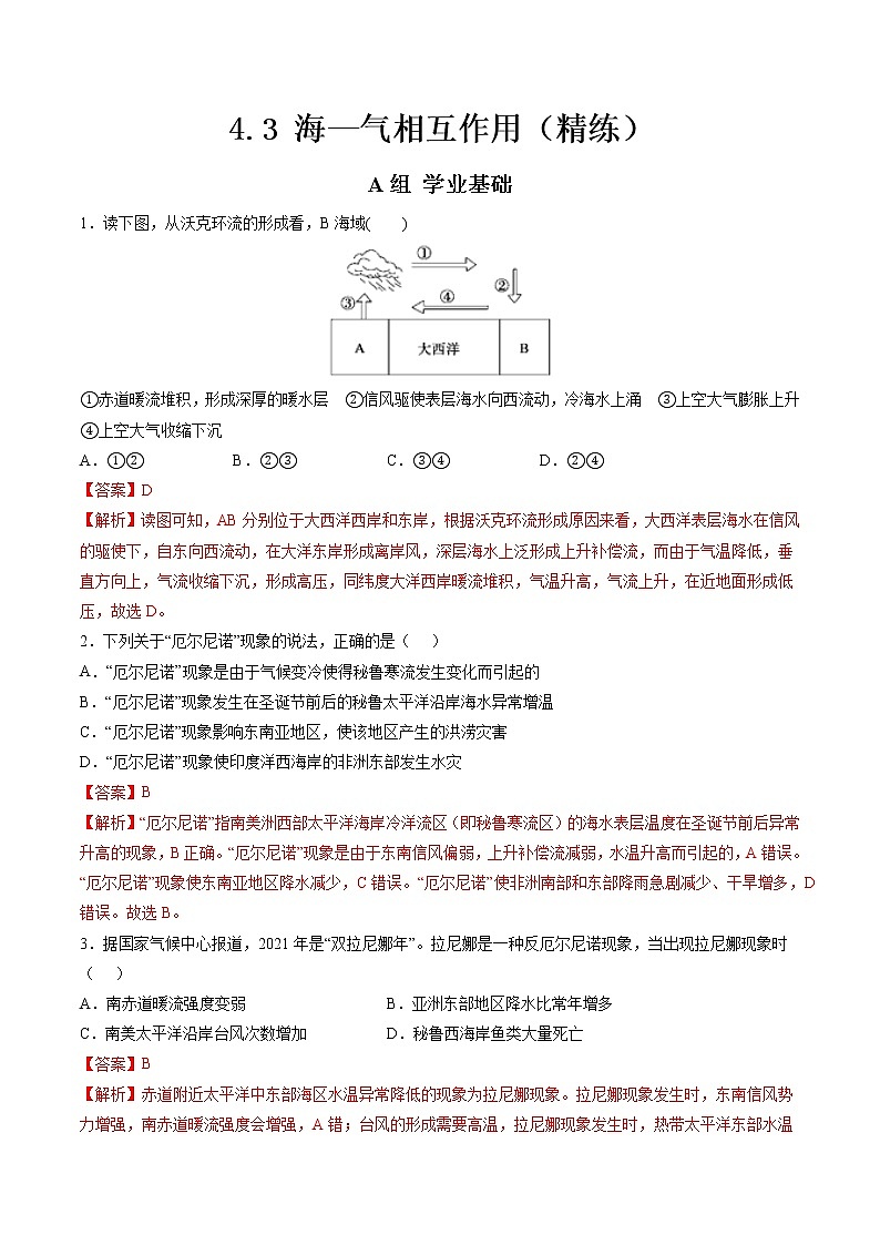 4.3 海—气相互作用（分层练）-【讲义+分层练】高二地理上学期同步备课优质资源（人教版2019选择性必修1）01