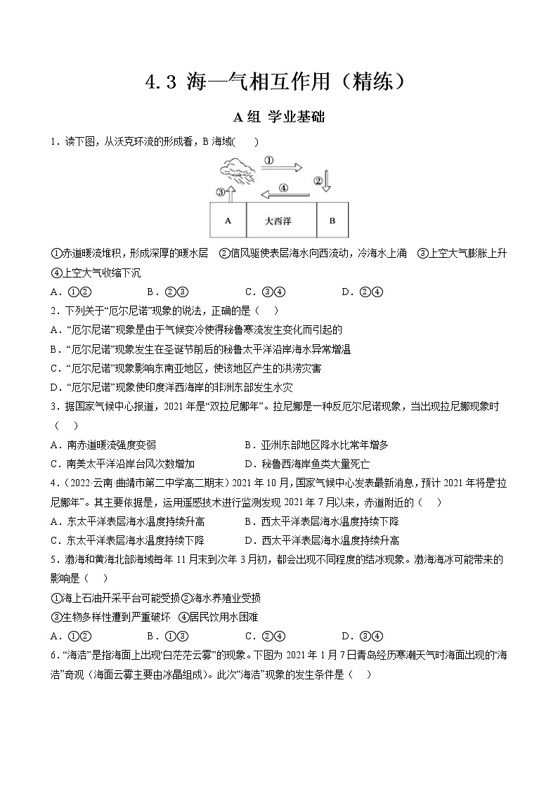 4.3 海—气相互作用（分层练）-【讲义+分层练】高二地理上学期同步备课优质资源（人教版2019选择性必修1）01