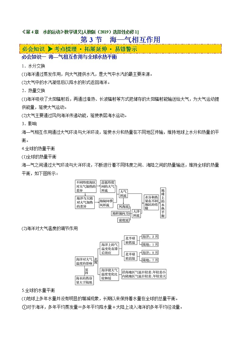 4.3 海—气相互作用（讲义）-【讲义+分层练】高二地理上学期同步备课优质资源（人教版2019选择性必修1）01