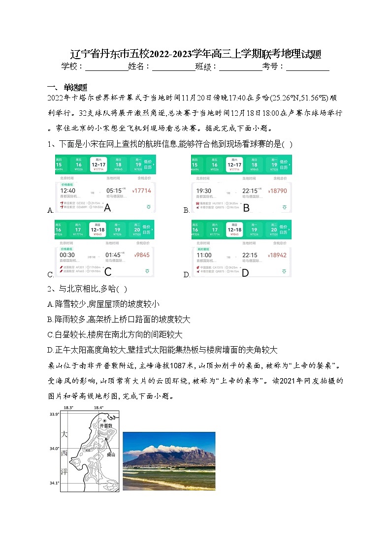 辽宁省丹东市五校2022-2023学年高三上学期联考地理试题(含答案)01