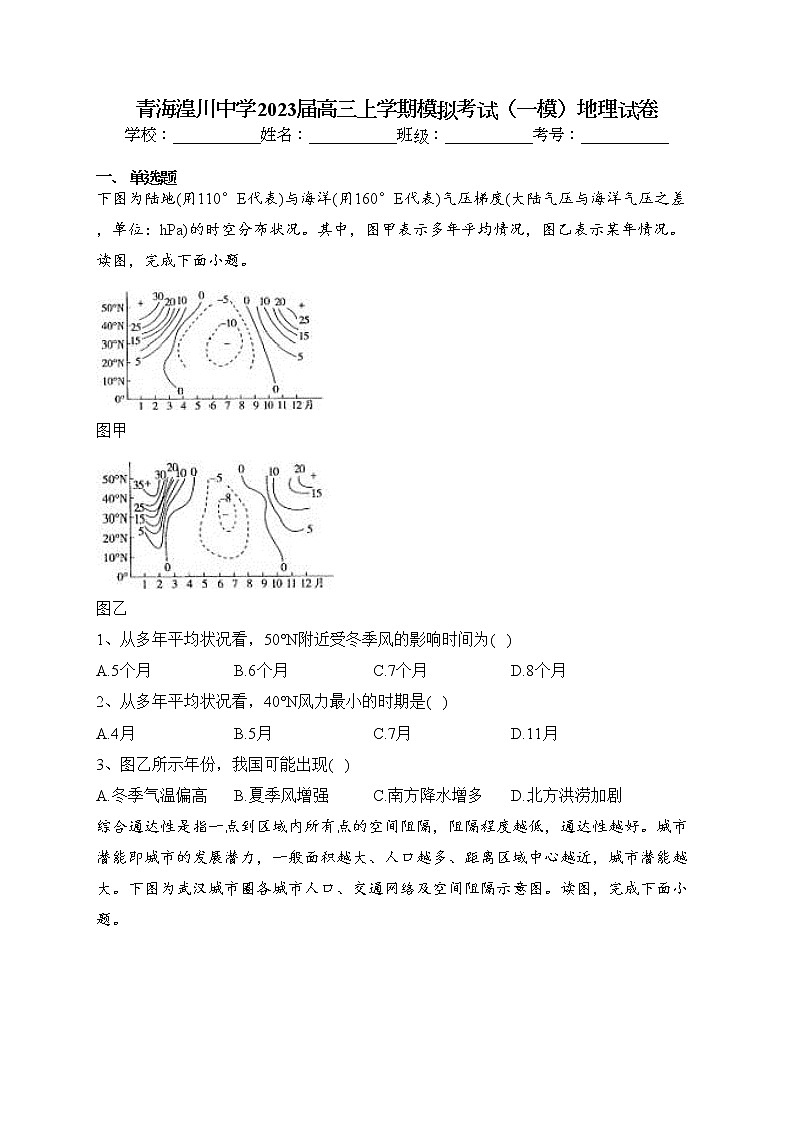 青海湟川中学2023届高三上学期模拟考试（一模）地理试卷(含答案)第1页