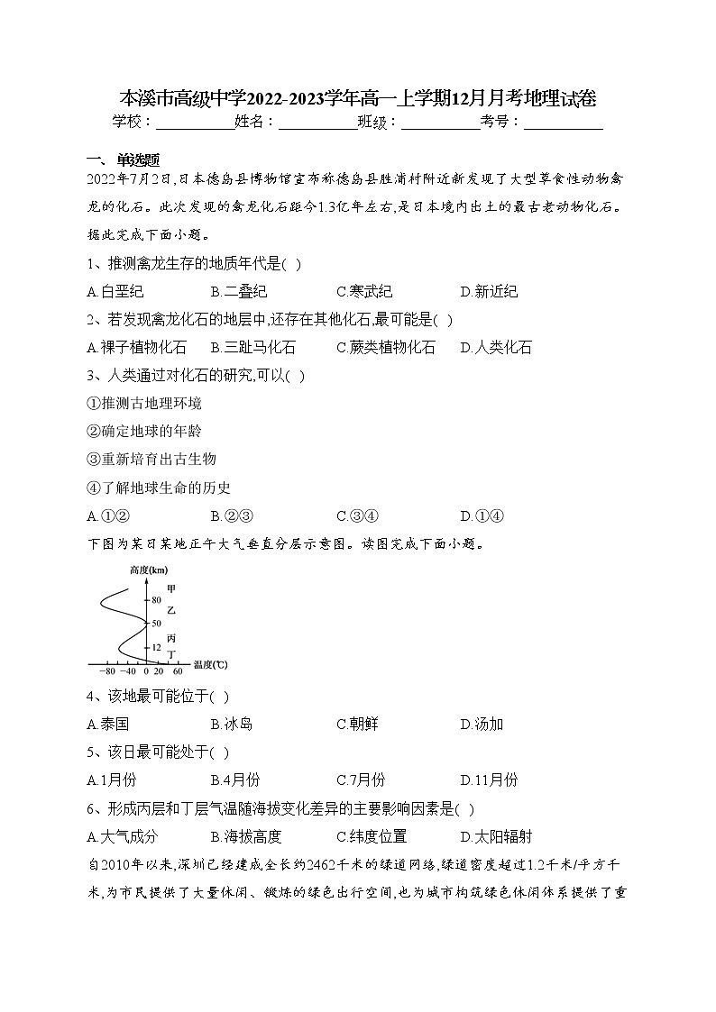 本溪市高级中学2022-2023学年高一上学期12月月考地理试卷(含答案)第1页
