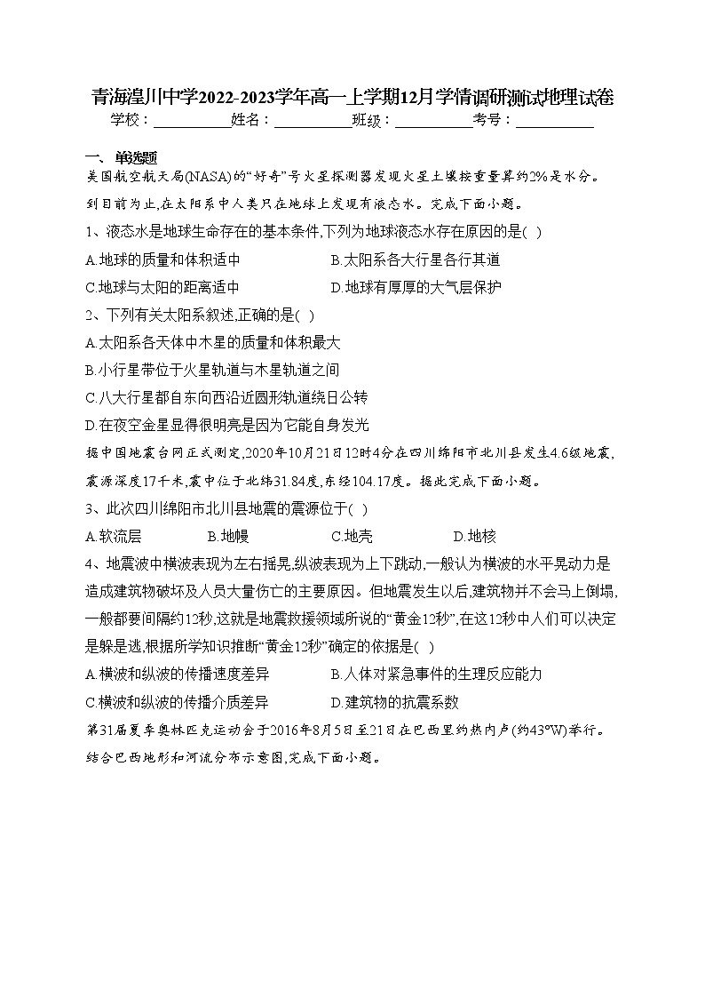 青海湟川中学2022-2023学年高一上学期12月学情调研测试地理试卷(含答案)01